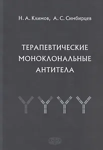 Терапевтические моноклональные антитела
