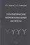 Терапевтические моноклональные антитела — 2891687 — 1
