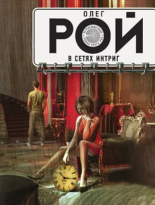 Книга В сетях интриг (Олег Рой)