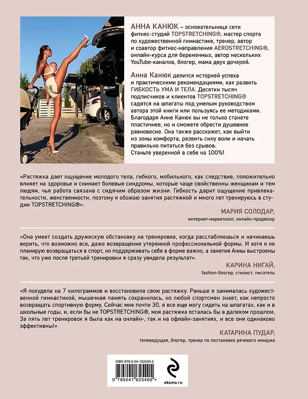 Книга ТОПСТРЕТЧИНГ. Упражнения для развития гибкости тела и ума (Анна Канюк) — 2