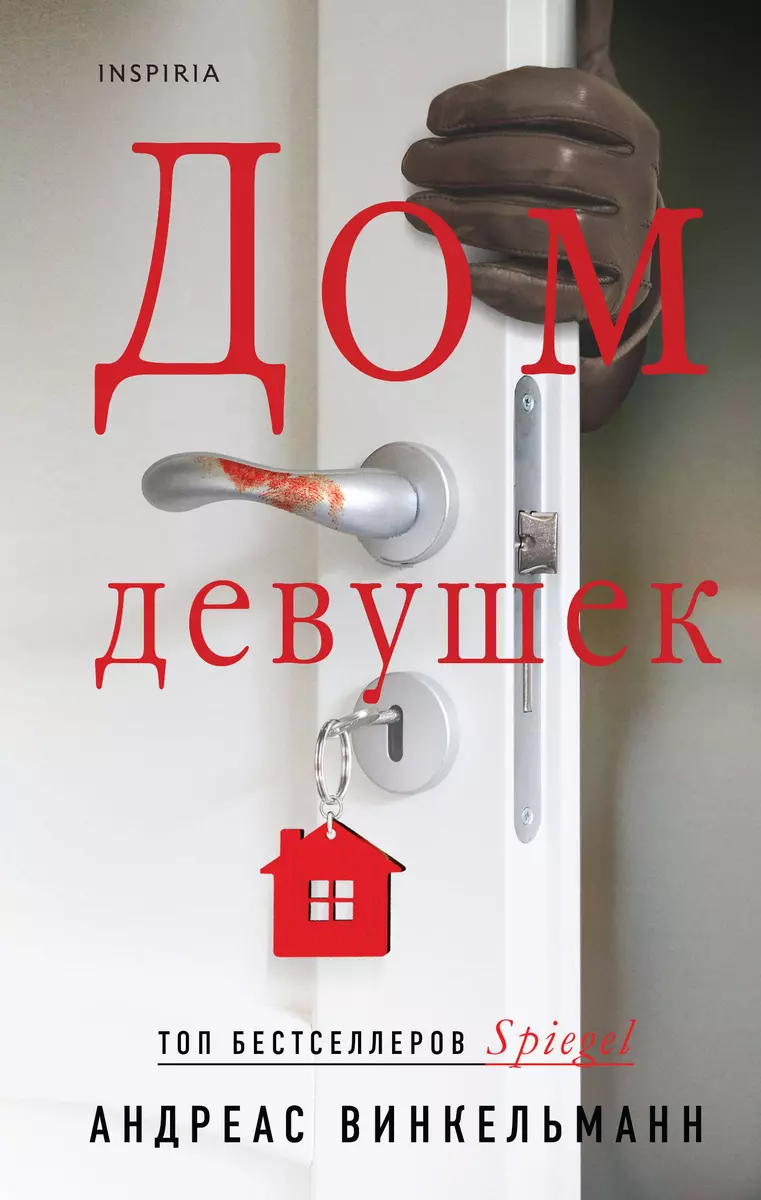 Дом девушек (Андреас Винкельманн) - купить книгу с доставкой в  интернет-магазине «Читай-город». ISBN: 978-5-04-199390-0