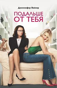 Подальше от тебя : роман