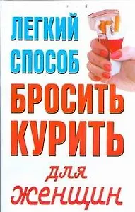 Легкий способ бросить курить для женщин
