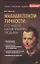 Макиавеллизм личности : кто умело манипулирует людьми — 2315160 — 1