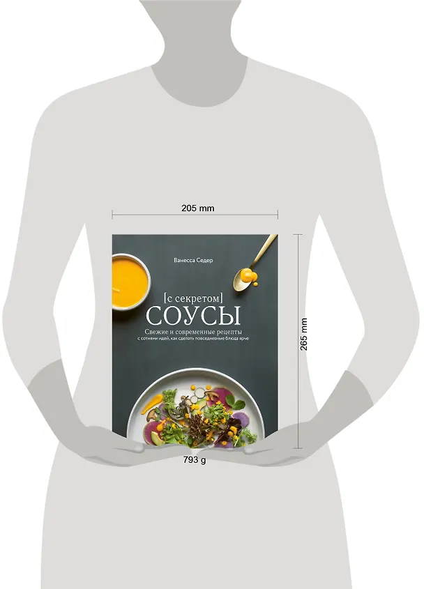 Книга Соусы с секретом. Свежие и современные рецепты с сотнями идей, как сделать повседневные блюда ярче (Ванесса Седер) — 5