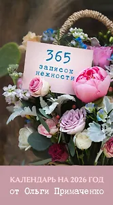 Календарь отрывной 2026г 100*140 "365 записок нежности. От Ольги Примаченко" настольный
