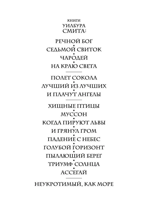 Книга Ассегай (Уилбур Смит) — 6