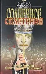 Солнечное сплетение. Эпизоды истории преступлений и наказаний