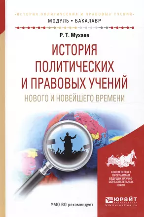 История политических и правовых учений нового и новейшего времени. Учебник для академического бакалавриата — 2562388 — 1