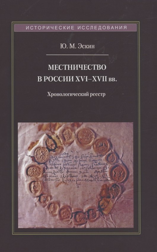 

Местничество в России XVI–XVII вв.: Хронологический реестр