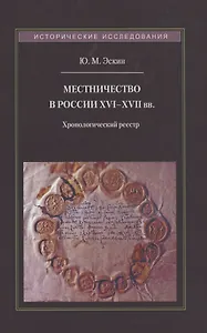 Местничество в России XVI–XVII вв.: Хронологический реестр