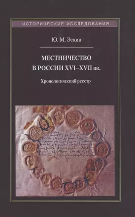 Местничество в России XVI–XVII вв.: Хронологический реестр — 2882329 — 1