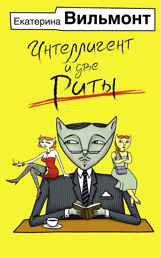 Книга Интеллигент и две Риты (Екатерина Вильмонт) — 1
