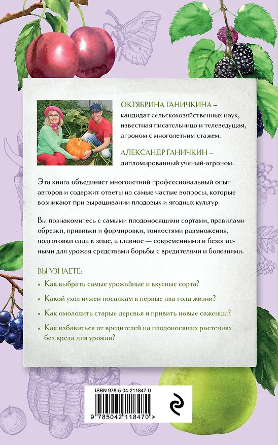Книга Секреты садовода. Как получить максимальный урожай фруктов и ягод в вашем саду (Октябрина Ганичкина, Александр Ганичкин) — 2