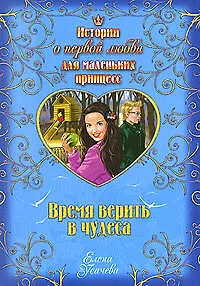 Книга Время верить в чудеса: повесть (Елена Усачева)