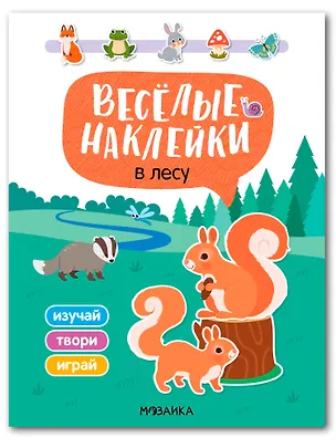 Книга Весёлые наклейки. В лесу ()