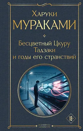 Книга Бесцветный Цкуру Тадзаки и годы его странствий (Харуки Мураками)