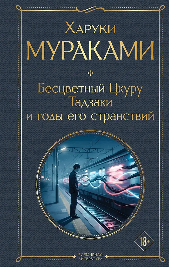 Книга Бесцветный Цкуру Тадзаки и годы его странствий (Харуки Мураками) — 1