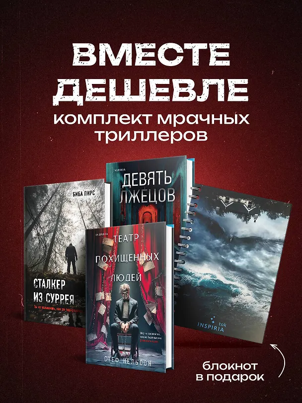 Книга Комплект из 3-х книг с подарком (Девять лжецов, Театр похищенных людей, Сталкер из Суррея) (Биба Пирс, Юки Харуо, Стеф Нельсон) — 5