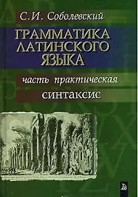 Грамматика латинского языка: Часть практическая Синтаксис