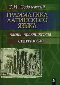 Грамматика латинского языка: Часть практическая Синтаксис — 1891233 — 1