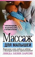 Книга Массаж для малышей (Линда Ларсон) — 1