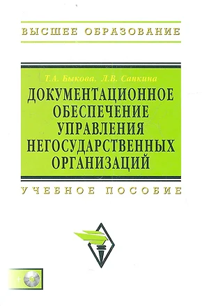 Документационное обеспечение управления негос. орг. Уч. пос. (+CD) (ВО Бакалавр) Быкова — 7359778 — 1