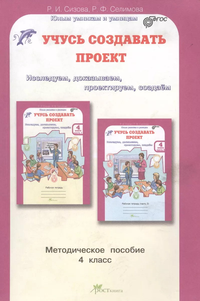 (16+) Учусь создавать проект. Методическое пособие. 4 класс. ФГОС