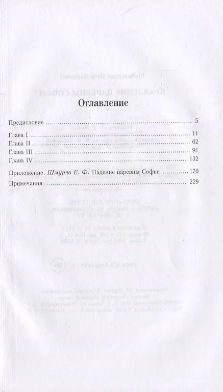 Книга Правление царевны Софьи (Петр Щебальский) — 2