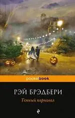 Темный карнавал