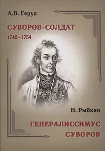Суворов-солдат. 1742–1754.  Генералиссимус Суворов