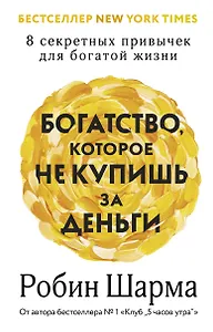 Богатство, которое не купишь за деньги. 8 секретных привычек для богатой жизни