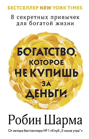 Богатство, которое не купишь за деньги. 8 секретных привычек для богатой жизни