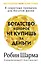 Богатство, которое не купишь за деньги. 8 секретных привычек для богатой жизни — 3070033 — 1