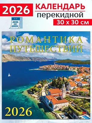 Календарь 2026г 300*300 «Романтика путешествий» настенный, на скрепке 3108640