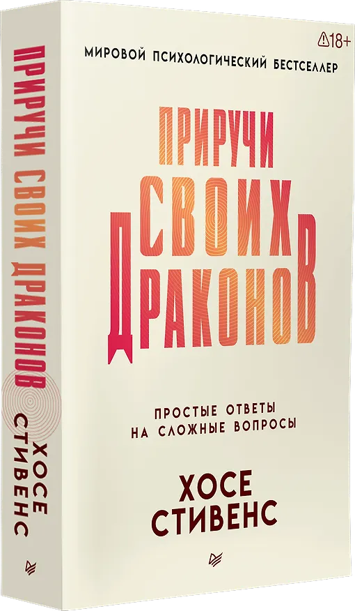 Книга Приручи своих драконов  (Хосе Стивенс) — 3