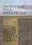Залесская Русь и ее соседи: археология, история, культура — 3156487 — 1
