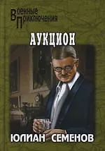 Книга Аукцион (Юлиан Семёнов)