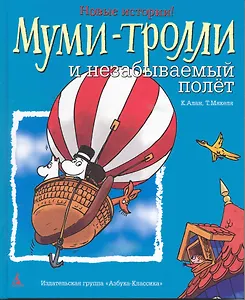 Муми-тролли и незабываемый полет : Сказки