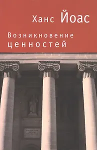 Возникновение ценностей.