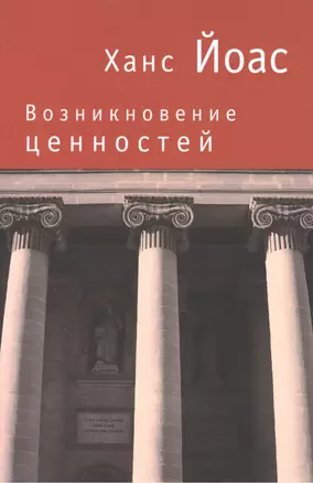 Возникновение ценностей. — 2391191 — 1