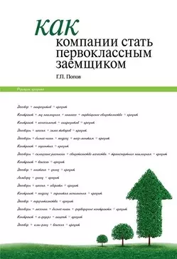 Как компании стать первоклассным заемщиком. Практические советы и рекомендации компаниям по организации кредитования и финансовой деятельности компани — 2453986 — 1