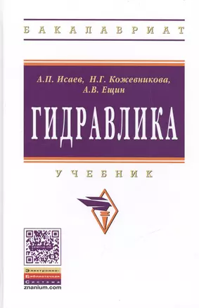 Гидравлика. Учебник — 2471459 — 1