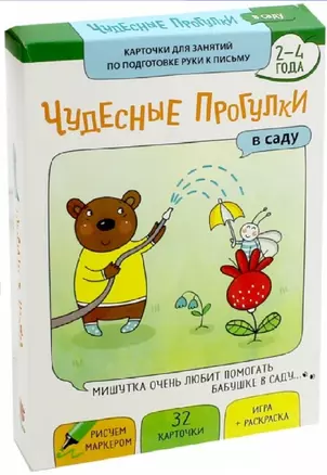 Чудесные прогулки. В саду — 2545132 — 1