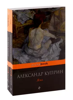 Любовь за гранью (комплект из 2-х книг: Яма и Бедная любовь Мусоргского) — 2792239 — 1