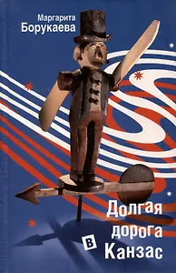 Долгая дорога в Канзас