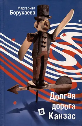Книга Долгая дорога в Канзас (Маргарита Борукаева)