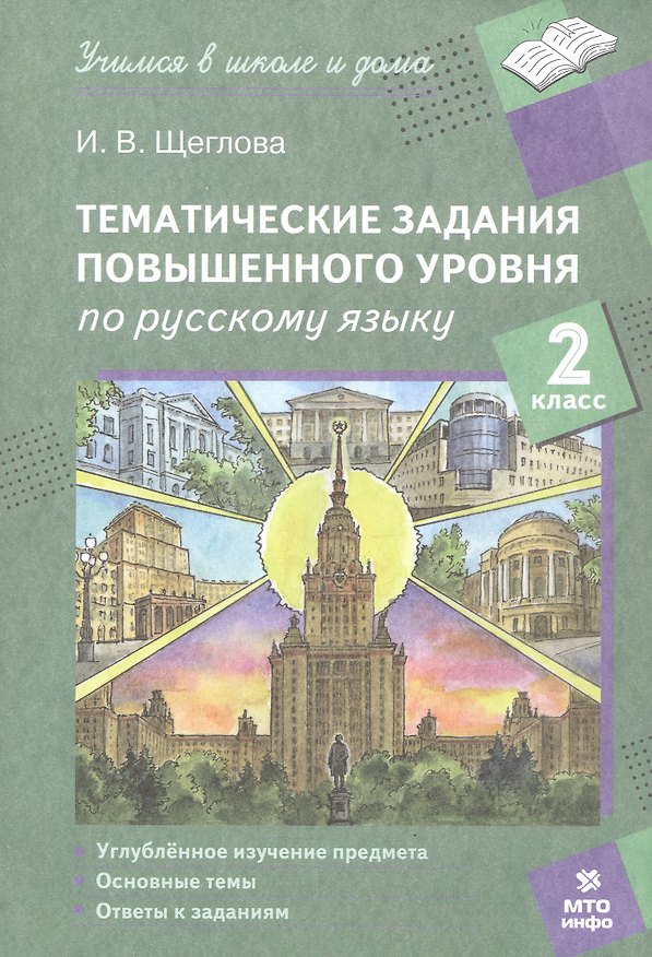 Книга Тематические задания повышенного уровня по русскому языку. 2 класс (Ирина Щеглова) — 1
