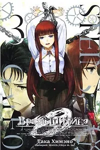 Врата Штейна 0. Том 3 (Steins Gate). Манга