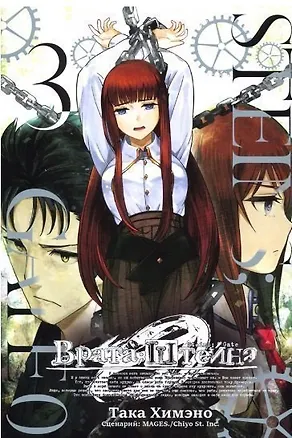Книга Врата Штейна 0. Том 3 (Steins Gate). Манга (Така Химэно)
